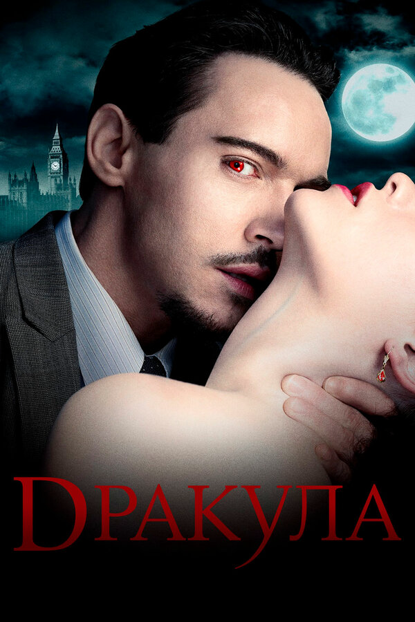 Дракула постер